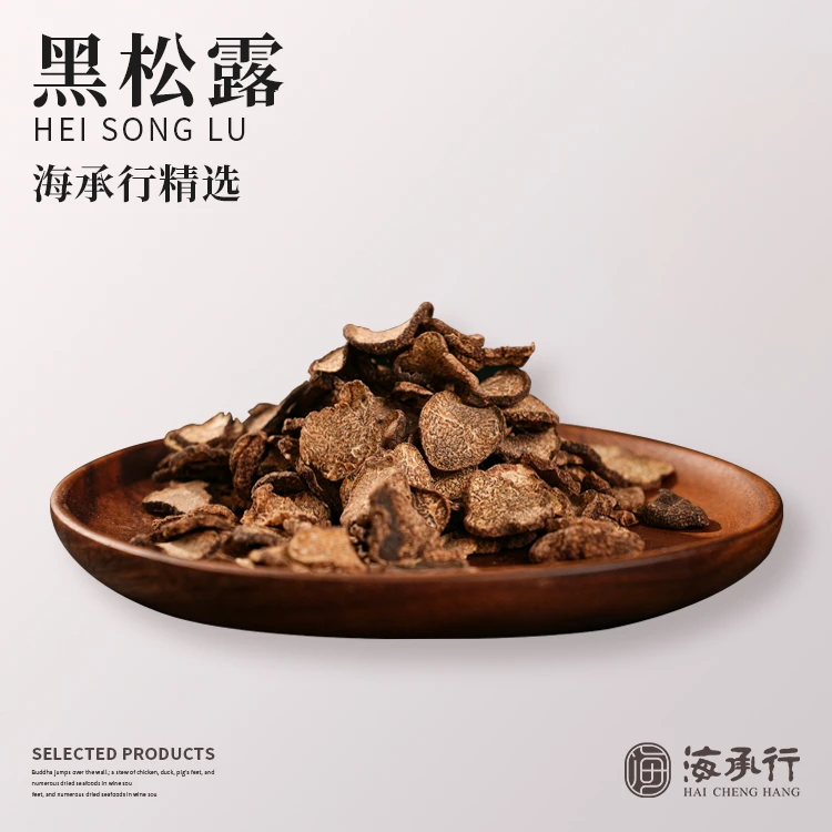 【海承行】黑松露干