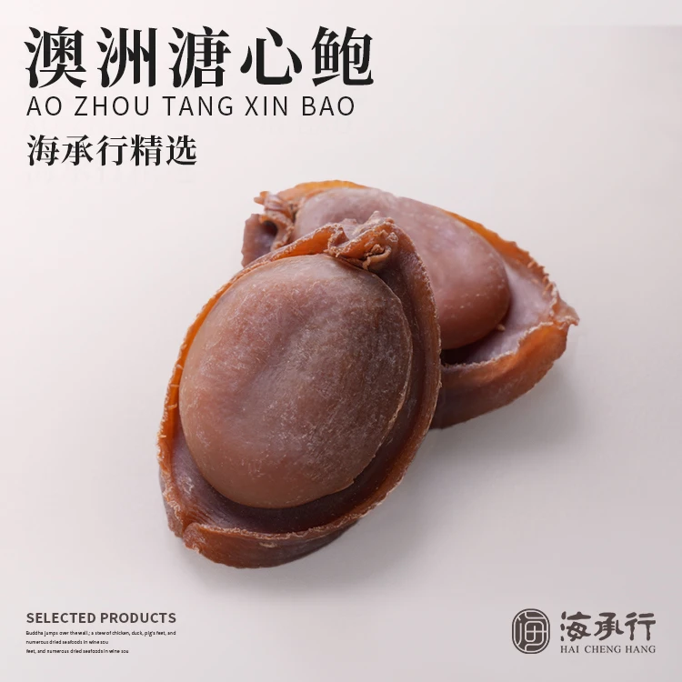 【海承行】澳洲溏心鲍鱼