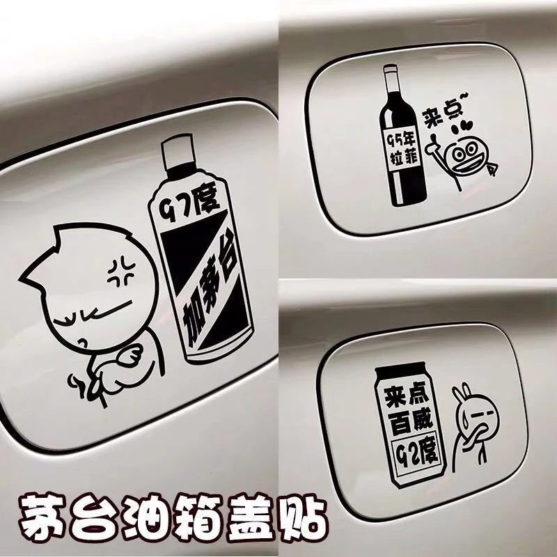 坏小孩加油贴茅台油箱盖贴纸请加9293959798号油号贴汽车贴纸