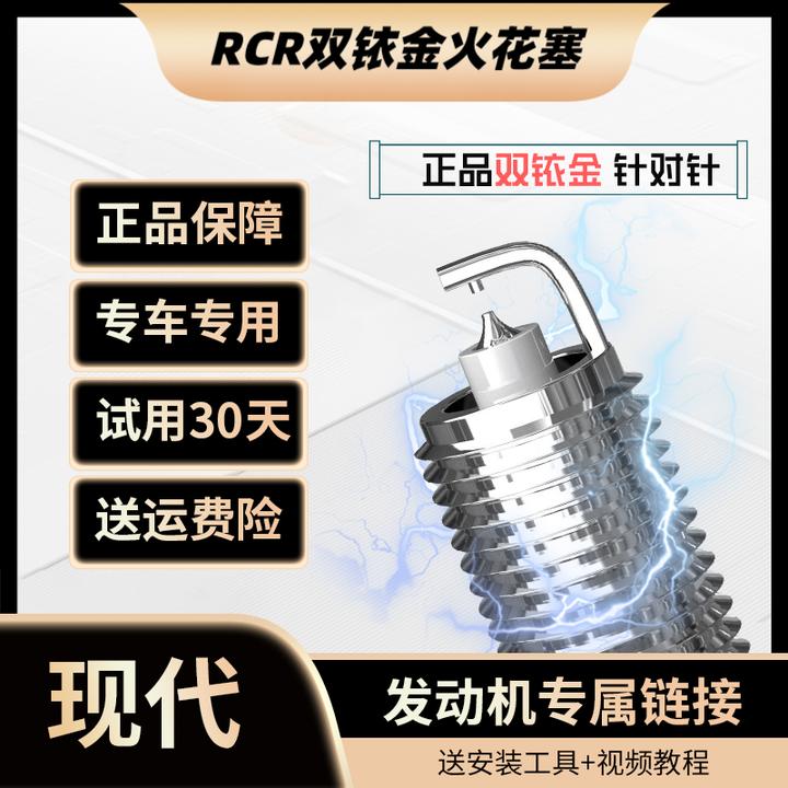 RCRRCR适配 【现代】高性能 双铱金针对针火花塞 原厂升级 正品保障