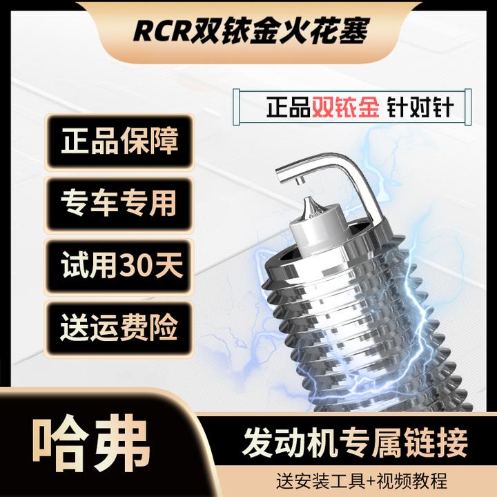RCR适配 【哈弗】高性能 双铱金针对针火花塞 原厂升级 正品保障