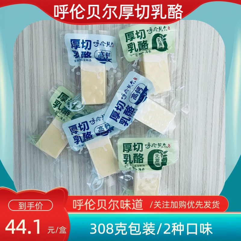 【呼伦贝尔】手工厚切奶酪无蔗糖高钙软糯精选草原营养健康零食乳酪