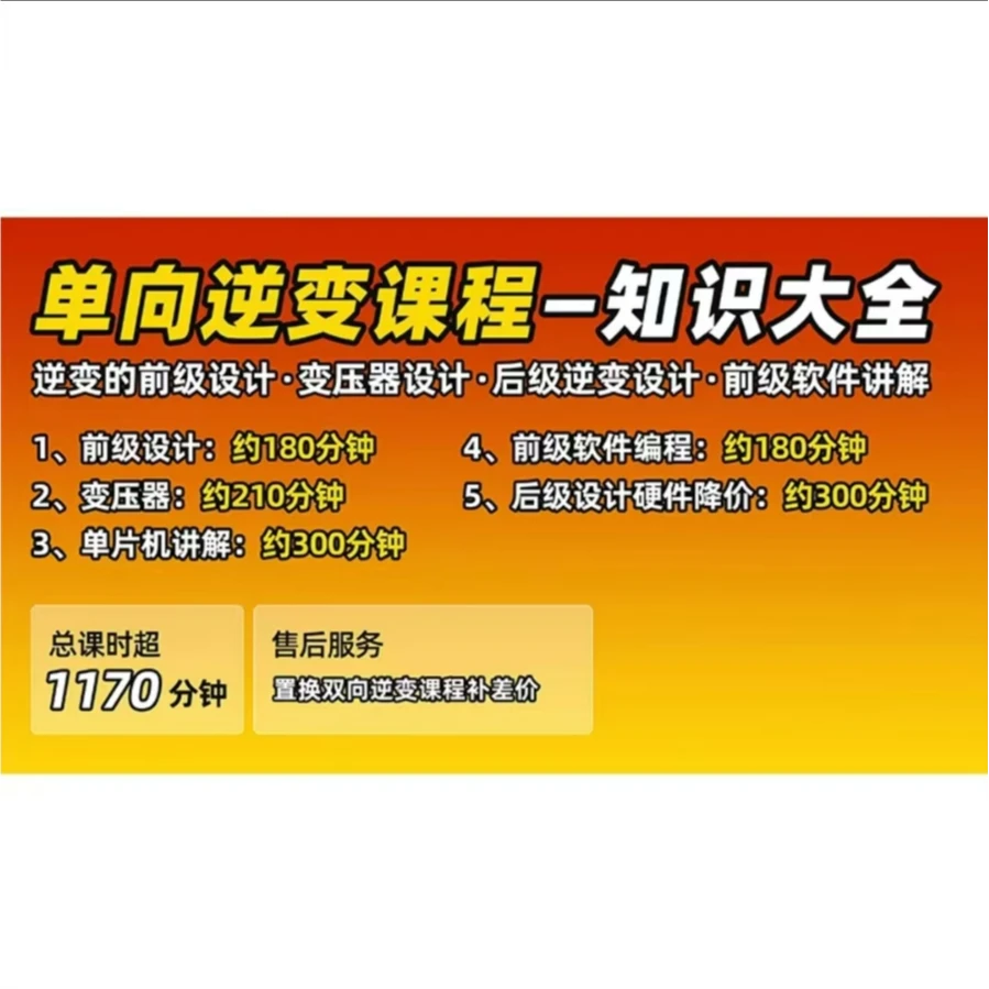 单向逆变电源视频课程