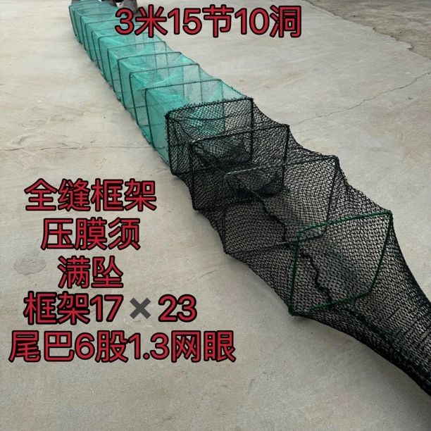 3米15节10洞精品小框架满坠压膜须河虾笼