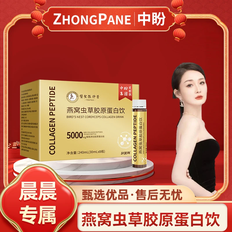 【晨总专属】X3医圣张仲景 燕窝虫草胶原蛋白饮品 30ml*8瓶