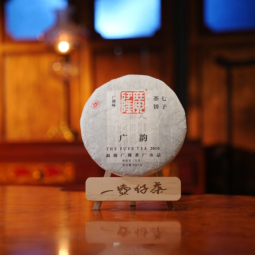 广隆2019年广韵青饼1饼*357g 普洱生茶 云南大叶种晒青毛茶