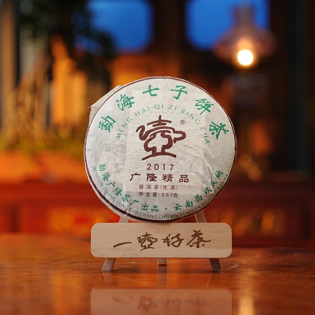 2017广隆 精品青饼 1饼*357g 普洱生茶 云南大叶种晒青毛茶