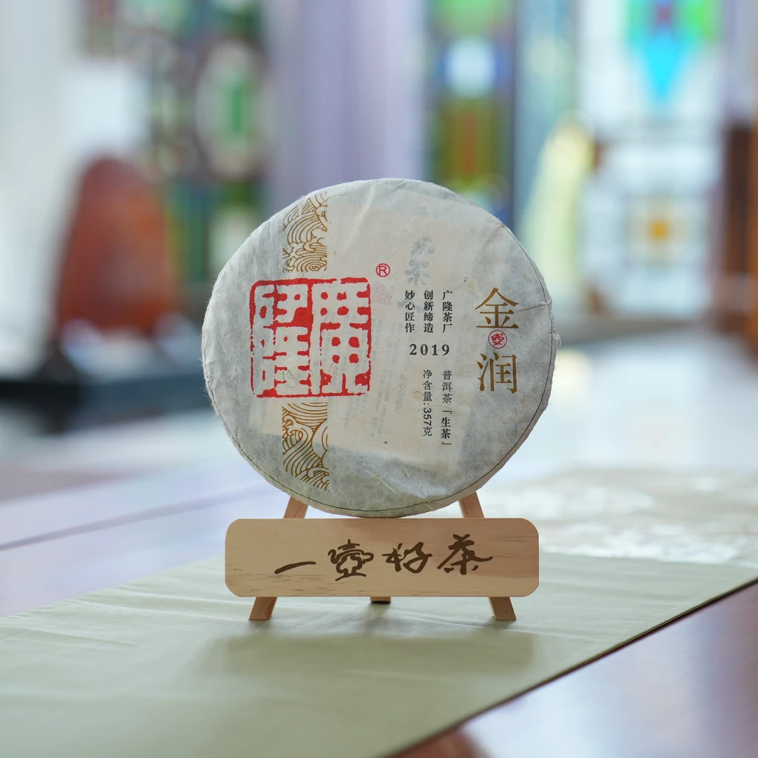 2019年广隆金润青饼1饼*357g 普洱生茶 云南大叶种晒青毛茶
