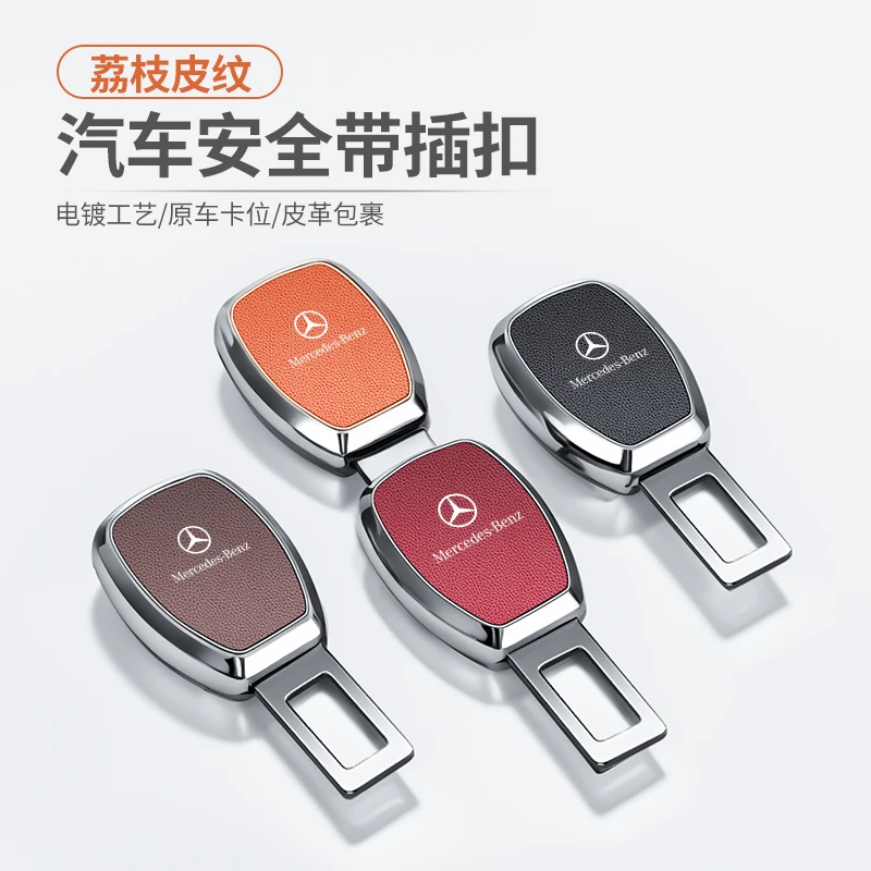 适用奔驰e300lc260LE200A级glcGLB汽车安全插带卡口延长接头插扣