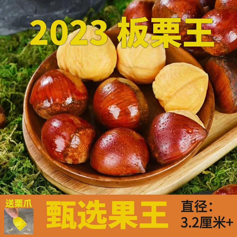 【王中王】拍3送2到手5斤2023年新鲜老树板栗果王产地现发 送栗爪