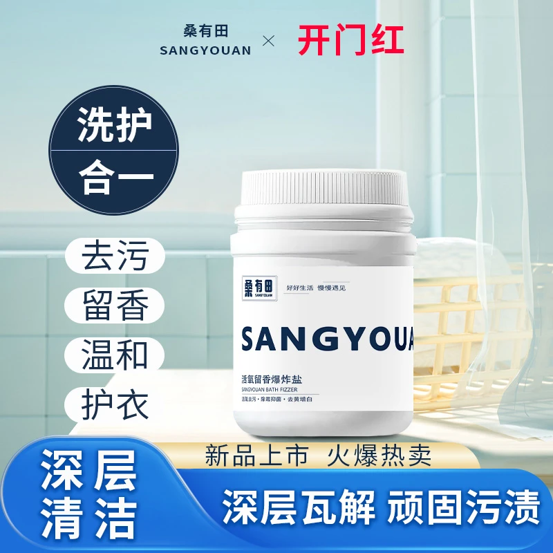 SANGYOUAN/桑有田家用衣物去渍去黄去霉亮白活氧留香母婴爆炸盐