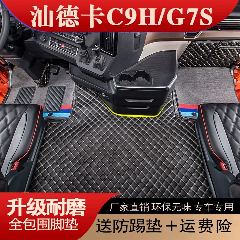 适用于汕德卡C9H脚垫G7S专用装饰c5h全包围耐磨g5货车
