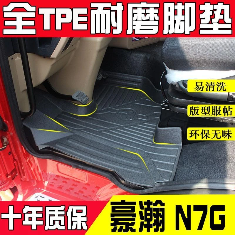 重汽豪瀚N7G/N5G/N7W/J7B/J7G/J5G/N5W专用货车TPE无异味汽车脚垫
