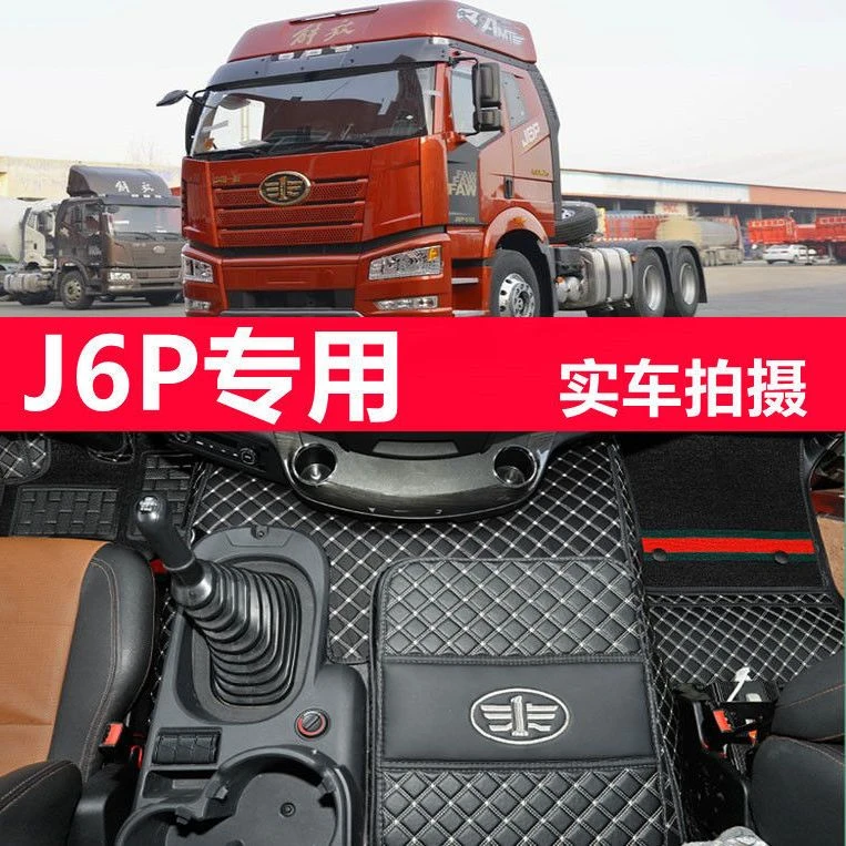 解放J6P领航版2.0质惠版北方版专用脚垫全包围大车用品驾驶室内饰