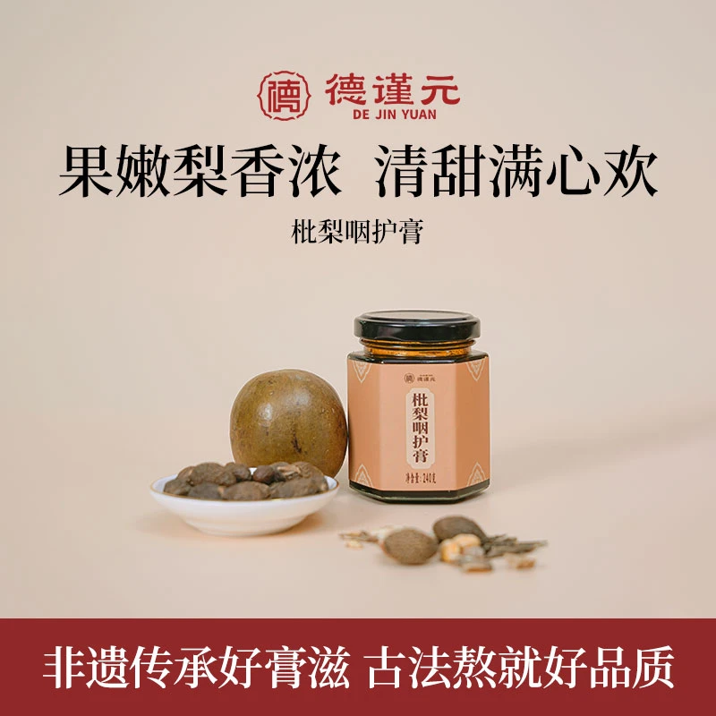 【枇梨膏】德谨元膏方汉方草本浓缩膏泡水膏方古法熬制