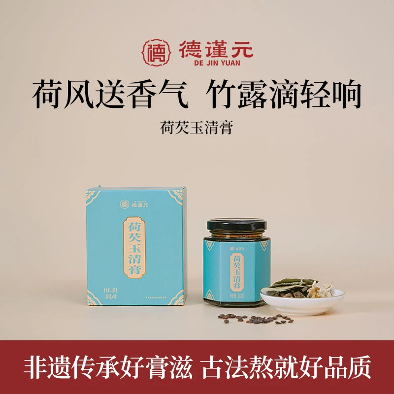 【荷芡玉清膏】德谨元爆款汉方草本专属冲泡茯苓荷叶膏.