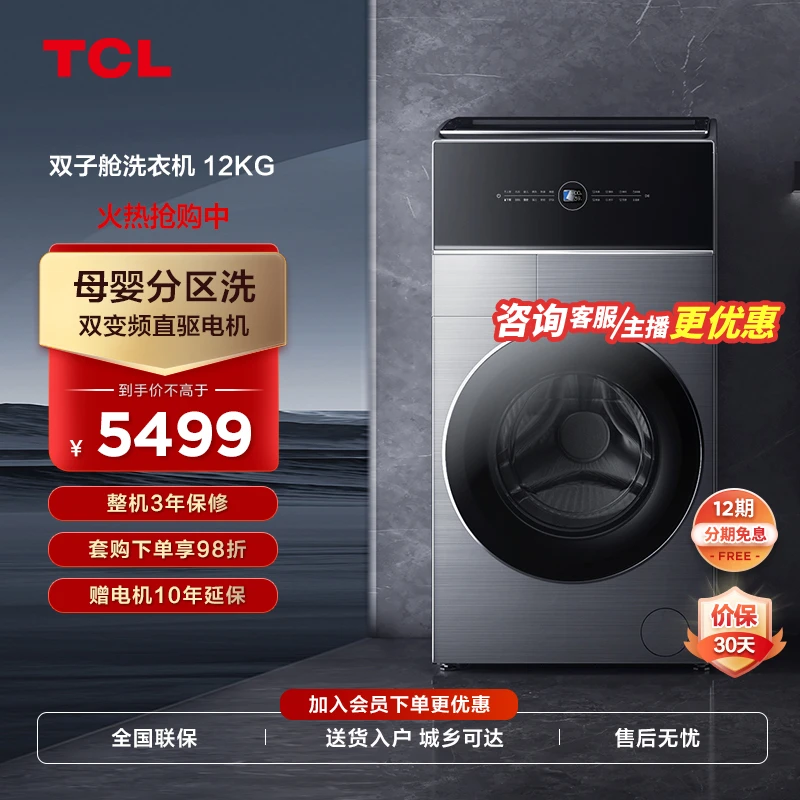 TCL 12kg复式分区洗衣机母婴分类洗烘一体智能投放双直驱变频电机