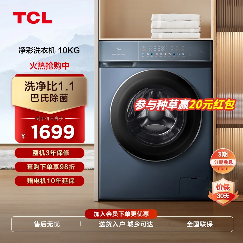 TCL 10kg直驱变频滚筒洗衣机洗净比1.1除菌螨大容量超薄 G100T9-D
