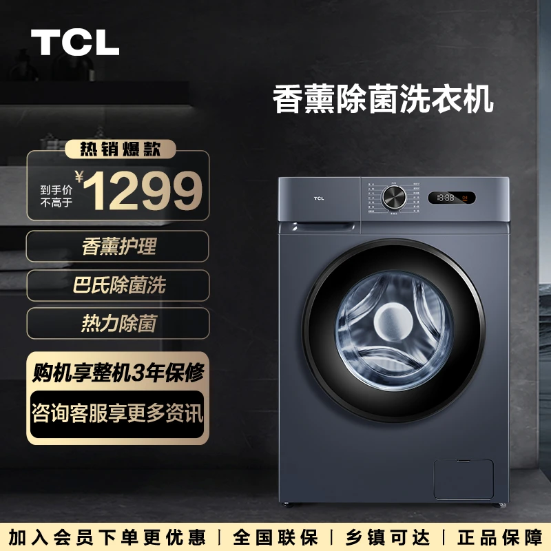 TCL10KG变频滚筒洗衣机全自动香薰除菌巴氏除菌洗衣机G100L130-B