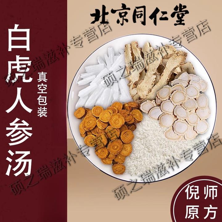 北京同仁堂 人参白虎汤 倪海厦推荐正品原料人参石膏知母甘草粳米