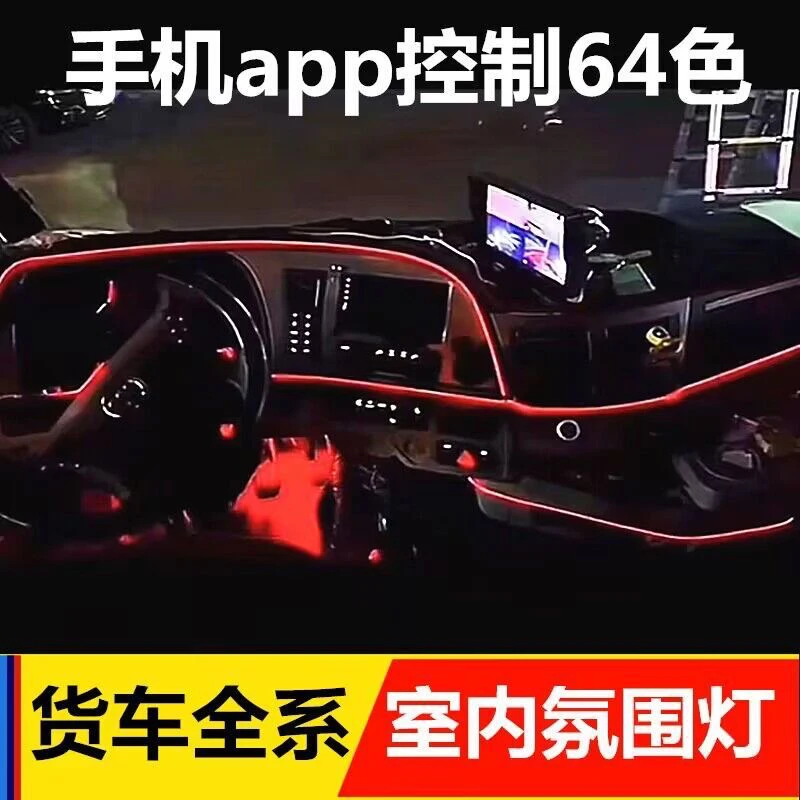 24V货车卡车改装车内led氛围灯内室装饰灯中控仪表台气氛灯通用