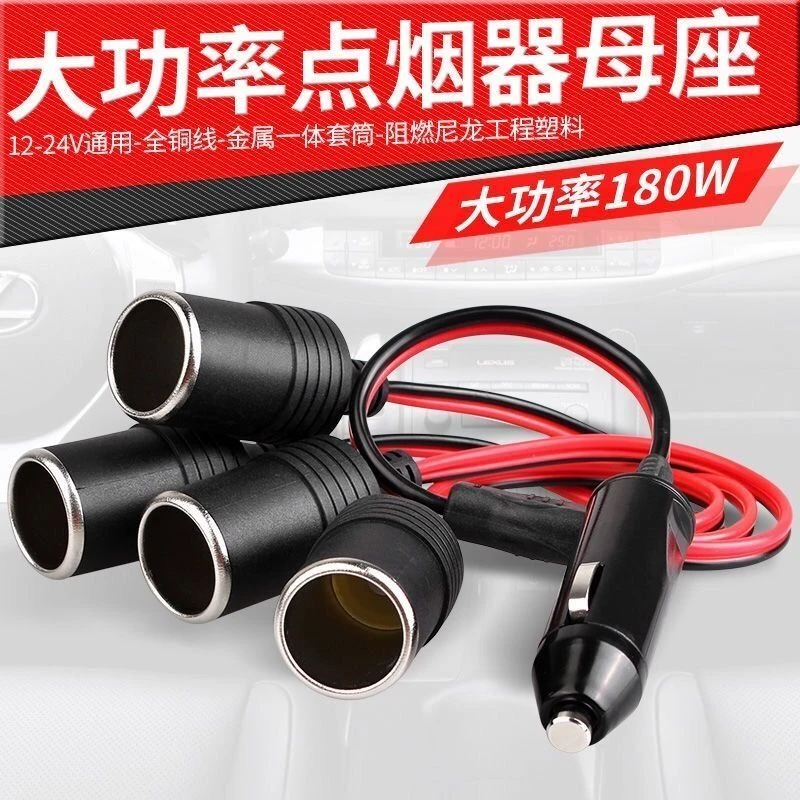 12V-24V 汽车点烟器延长母座一分二 一拖三/四 车充/车载电源插座
