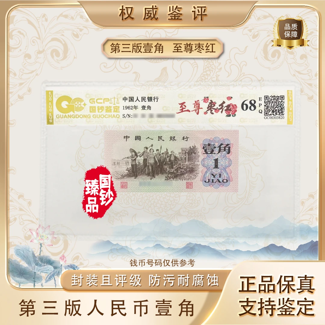 【至尊枣红】第三套退市人民币壹角单张 号码随机 评级鉴定