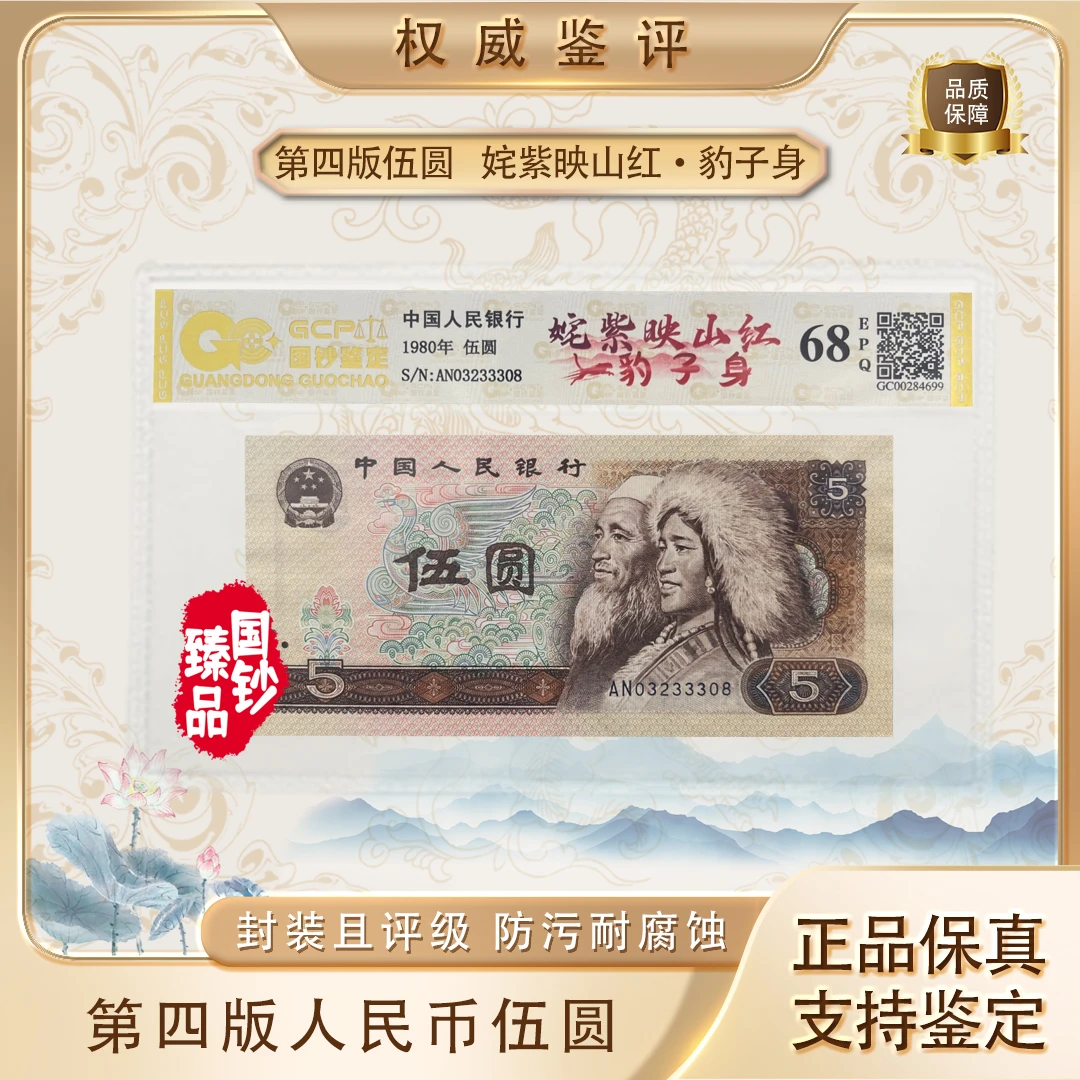 【姹紫映山红·豹子身】第四套退市人民币伍元单张号码随机 评级鉴定