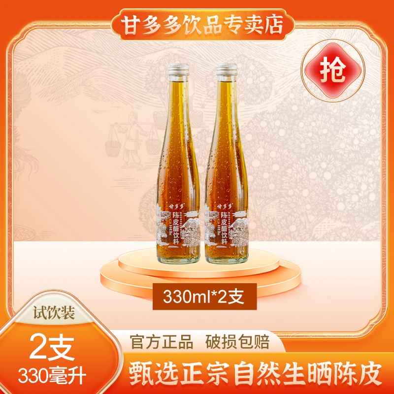 【国潮饮品】岭南风味甘多多正宗陈皮醋饮料（试饮装）