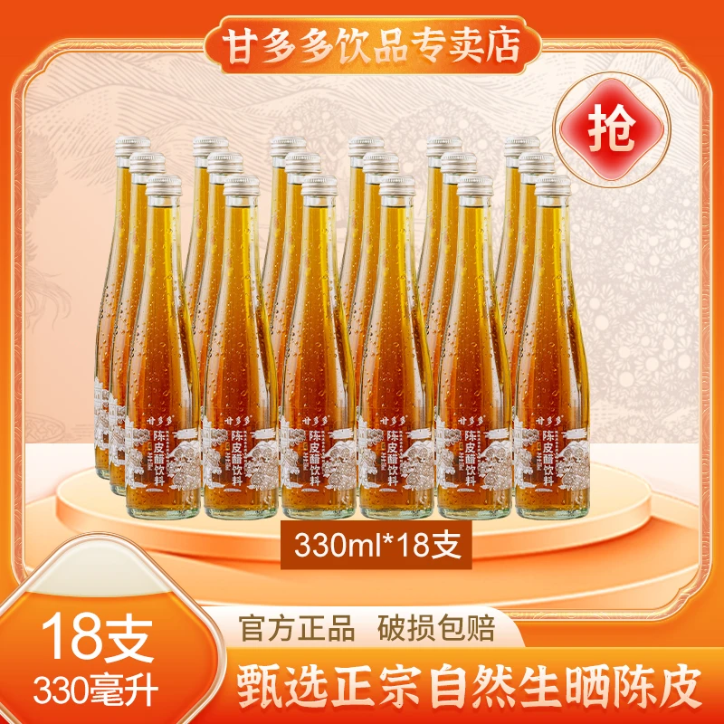 【老客专属】甘多多正宗陈皮醋饮料330ml*18支（发三箱）