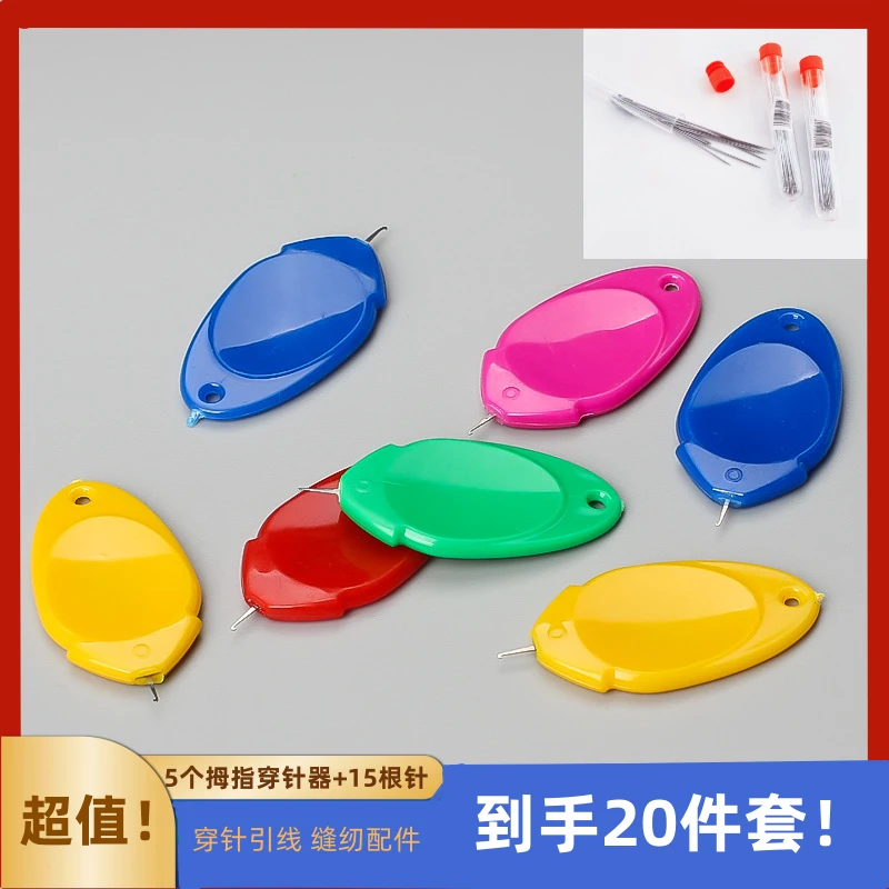 超值！【五个装+十五根针】拇指多彩穿针器穿针线缝纫配件穿针穿线器