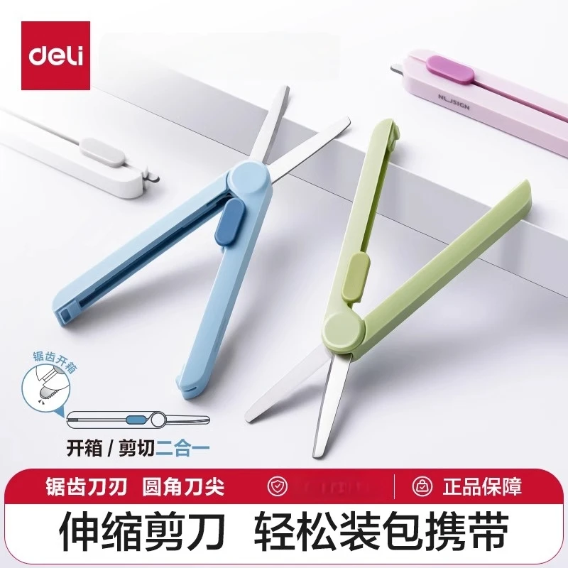 得力安全可伸缩剪刀学生便携式快递拆箱小号小型迷你旅行小剪刀