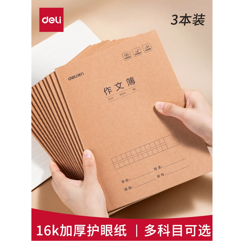 得力护眼缝线本数学语文英语作文本子双面可用超厚小学生作业本
