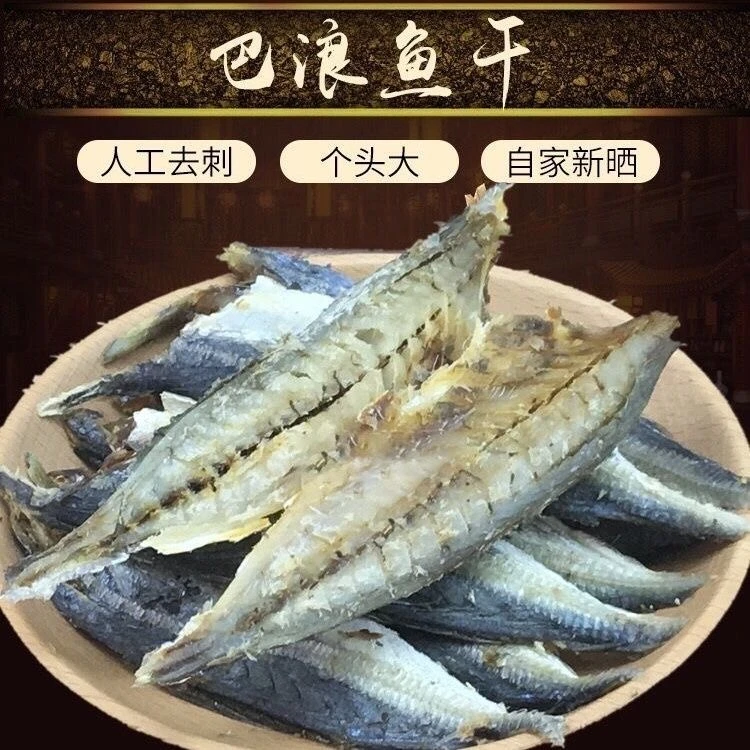 巴浪鱼干云炊鱼花踶鱼新货去头鲅鱼干鱼干货提鱼干咸鱼干海鲜批发