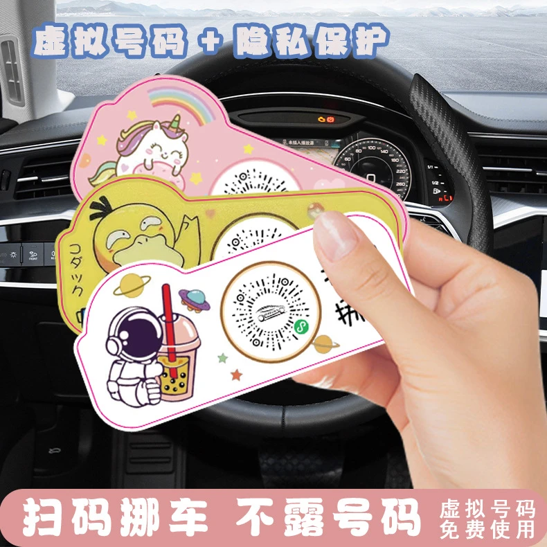 停车扫码挪车号码牌创意可爱二维码静电车载卡通移停车牌车临时