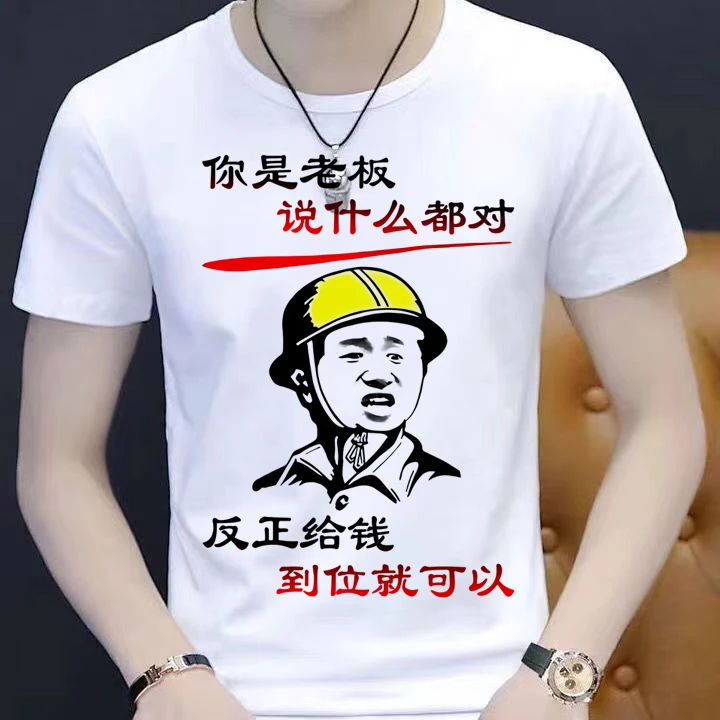 你是老板说什么都对短袖t恤男搞笑内涵段子个性创意图文字上衣服