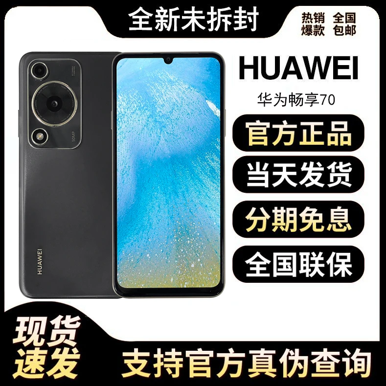 全新未使用 Huawei/华为 畅享70 6000mAh长续航 智能鸿蒙手机0