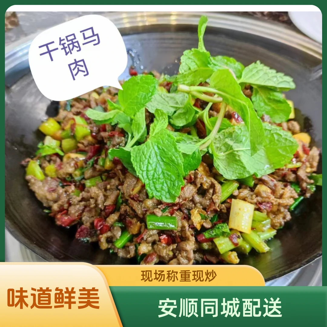 贵州特色爆炒新鲜马肉 味道鲜美 现场称重 拍单现炒