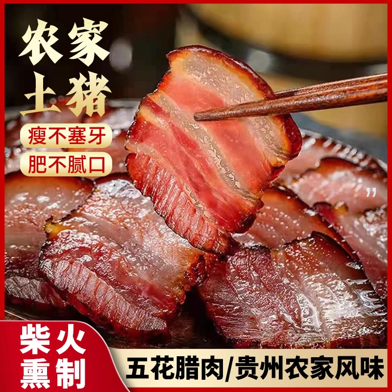 贵州特产农家烟熏五花腊肉 肥而不腻瘦而不柴肉质紧实500g/袋