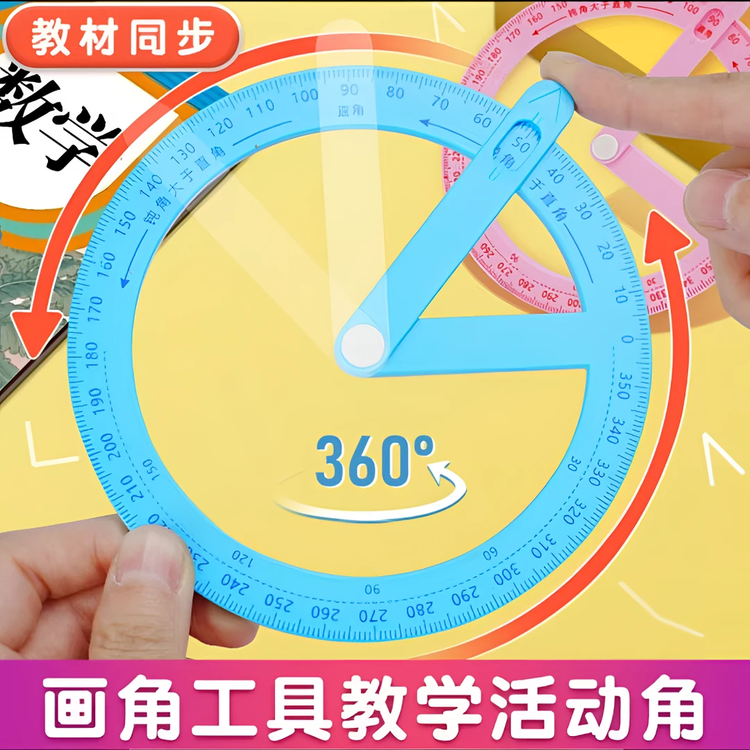 小学360°活动角尺学生认识钝角锐角直角演示器360°旋转画角角度尺