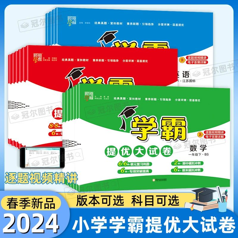 2024春现货 经纶学典学霸提优大试卷123456年级下册语文数学英语