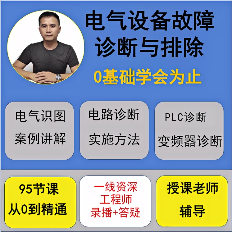电气设备故障诊断与排除（含专属会员）