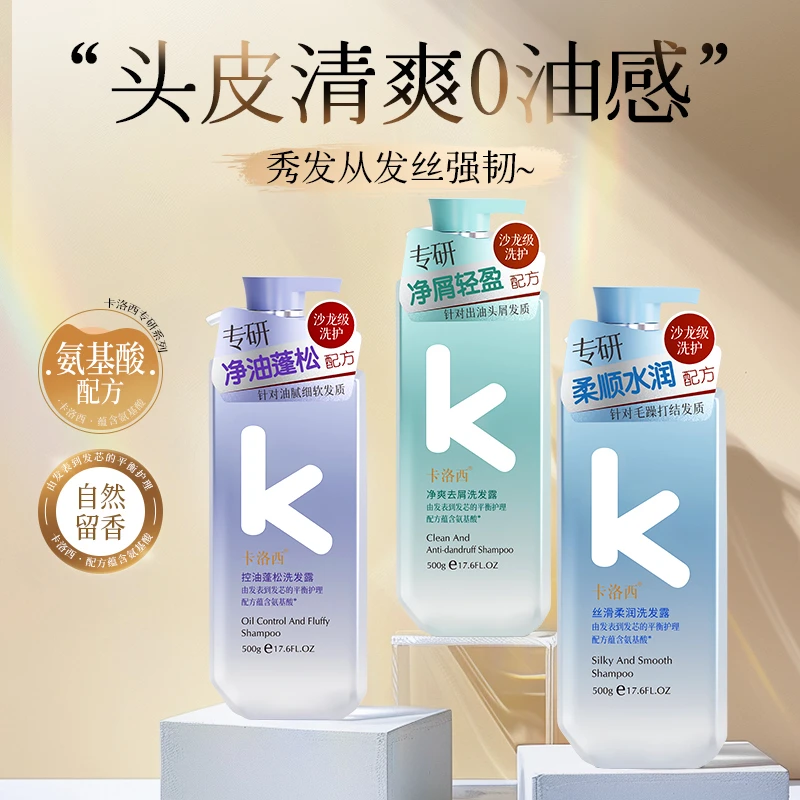 卡洛西氨基酸洗发露控油蓬松清洁去屑止痒柔顺丝滑洗发水男女通用
