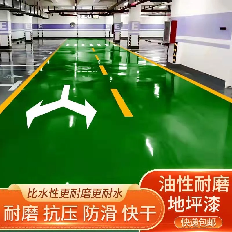 油性双组份环氧树脂地坪漆停车场工厂车间室内外篮球场自流平油漆