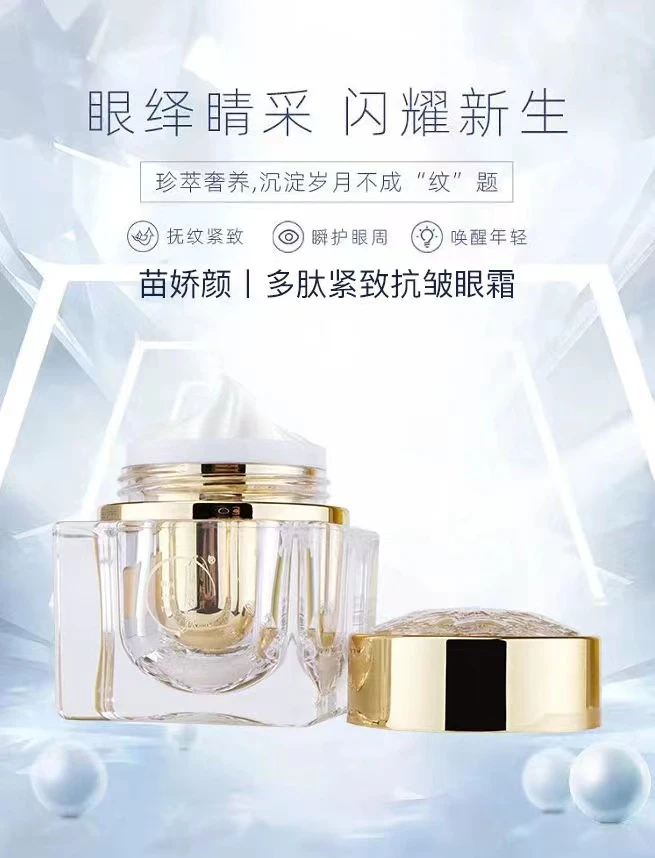 苗娇颜多肽紧致眼霜