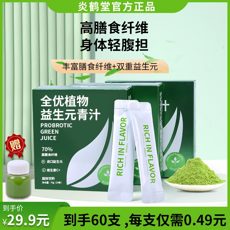 【到手60条送摇摇杯】全优植物益生元青汁 70%高膳食+VC 进口益生元