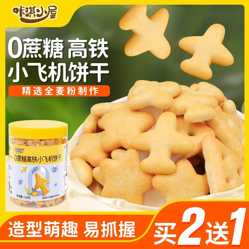 宝宝零食无添加0蔗糖飞机星星饼干高钙动物手指一儿童饼干