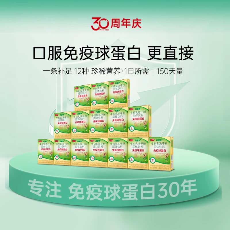 【加量不加价15盒】乃捷尔牛初乳免疫球蛋白冻干粉乳铁蛋白钙铁锌