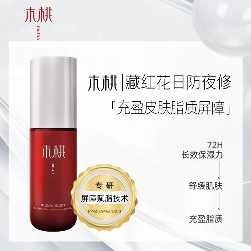 木桃藏红花丨舒安充盈脂质乳 30ml/瓶，修肌底养角质搭建屏障