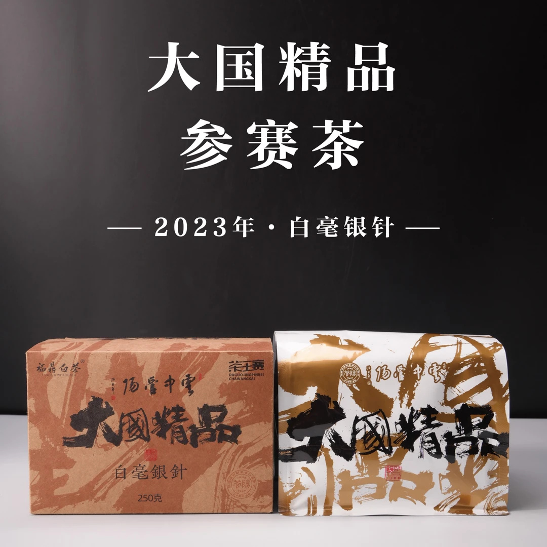 【香香严选】大国精品 白毫银针 2023年 一级白毫银针 250g